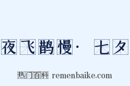 夜飞鹊慢·七夕是什么意思的图片
